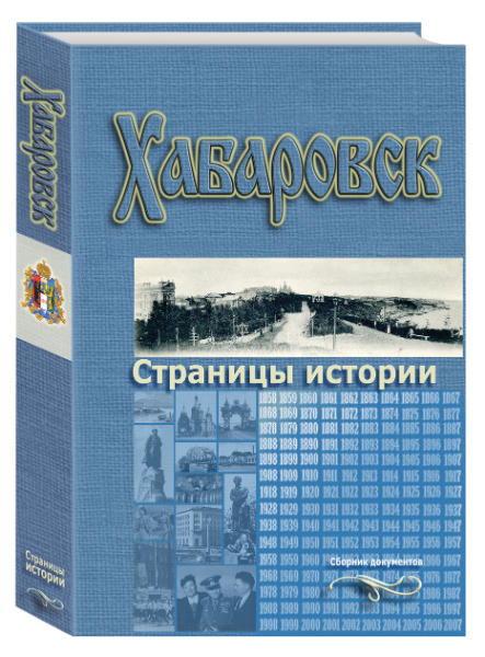 Государственный архив Хабаровского предлагает раритет! 