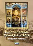 «Православные храмы Хабаровска – свидетели истории». Серия «Документы и судьбы». - Хабаровск: Частная коллекция, 2003. – 64 с., ил.
