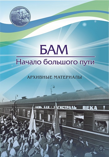 "БАМ. Начало большого пути"