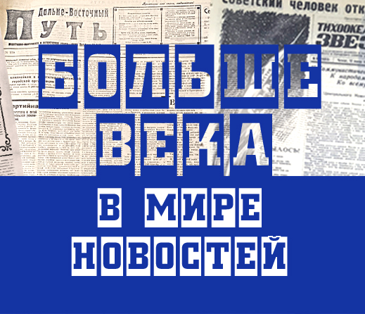 Виртуальный выставочный проект "Больше века в мире новостей" 