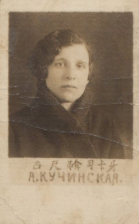 Кучинская Александра Леонтьевна