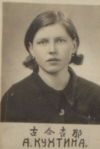 Кухтина Антонина Яковлевна
