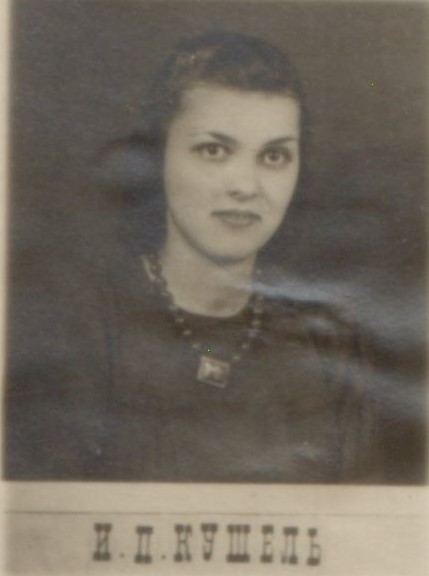 Кушель Ирина Павловна