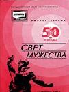 “Свет мужества”: Брошюра. Серия "Документы и судьбы". – Хабаровск: Аура и Ко, 1995. – 32 с., ил.