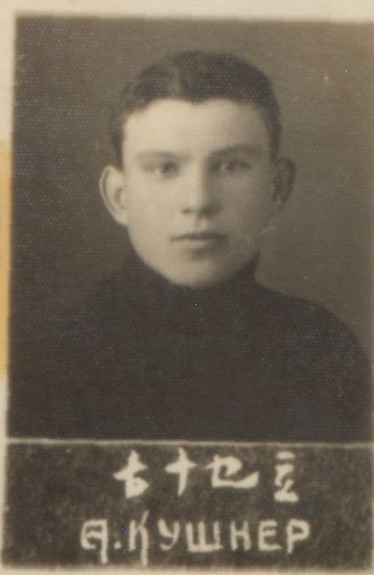 Кушнер Александр Петрович