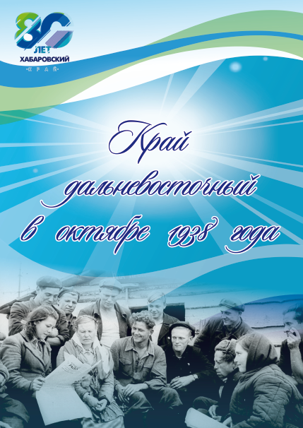 "Край дальневосточный в октябре 1938 года"