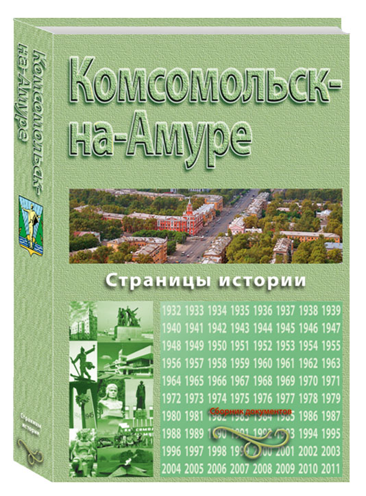 Государственный архив Хабаровского края предлагает уникальную книгу 