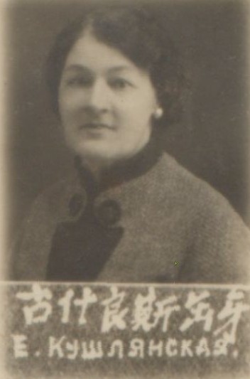 Кушлянская Екатерина Ксаверьевна