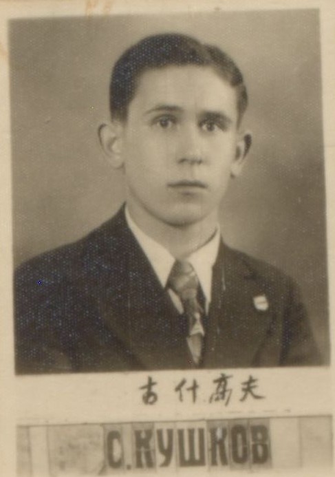 Кушков Сергей Николаевич 