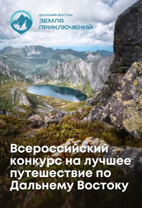 III Всероссийский конкурс на лучшее путешествие по Дальнему Востоку и Арктике "Дальний Восток – Земля приключений"