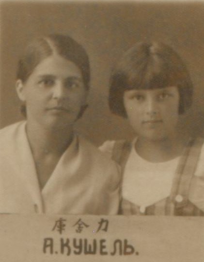 Кушель Анна Александровна