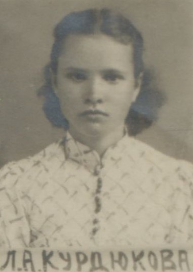 Курдюкова Людмила Александровна