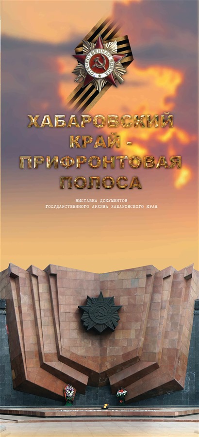 Фотодокументальная выставка «Хабаровский край – прифронтовая полоса»