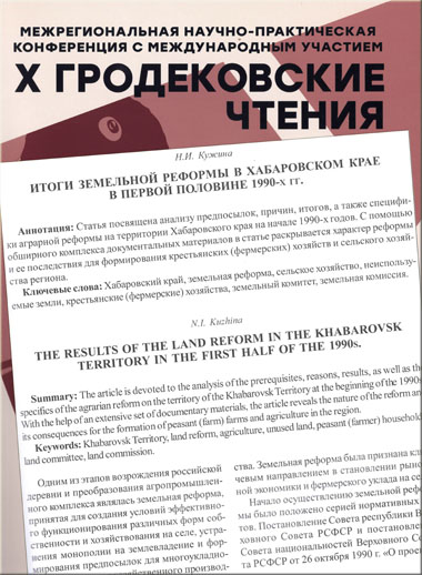 "Итоги земельной реформы в Хабаровском крае в первой половине 1990-х годов", Кужина Н.И.