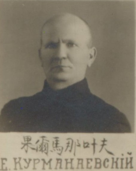 Курманаевский Ефим Павлович
