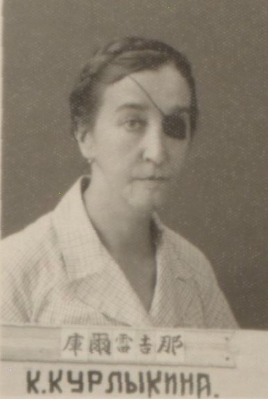 Курлыкина Кира Николаевна
