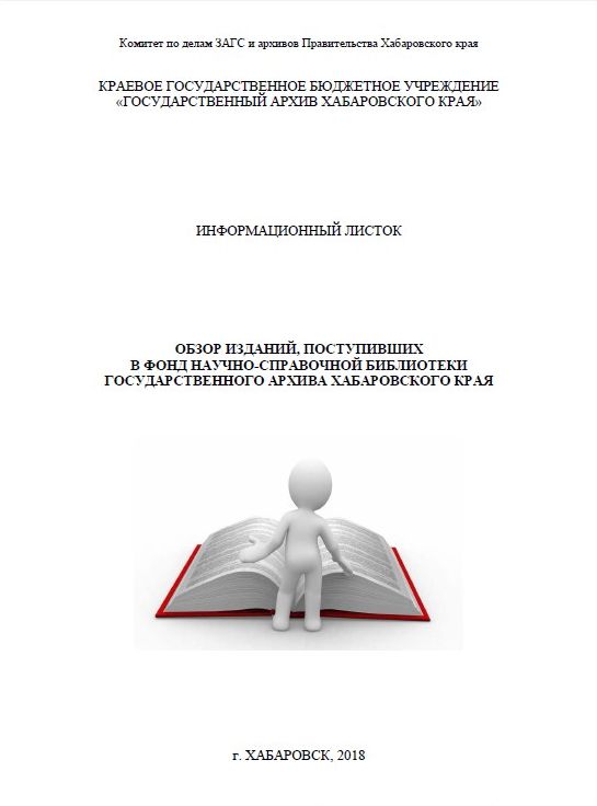 Новые издания в фонде научно-справочной библиотеки архива