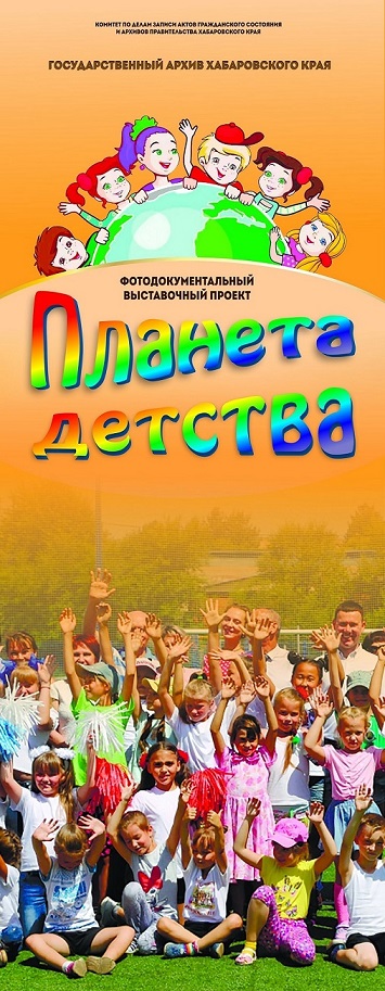 Историко-документальный выставочный проект "Планета детства"