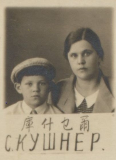 Кушнер София Александровна