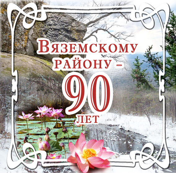 С днём рождения, Вяземский район! 