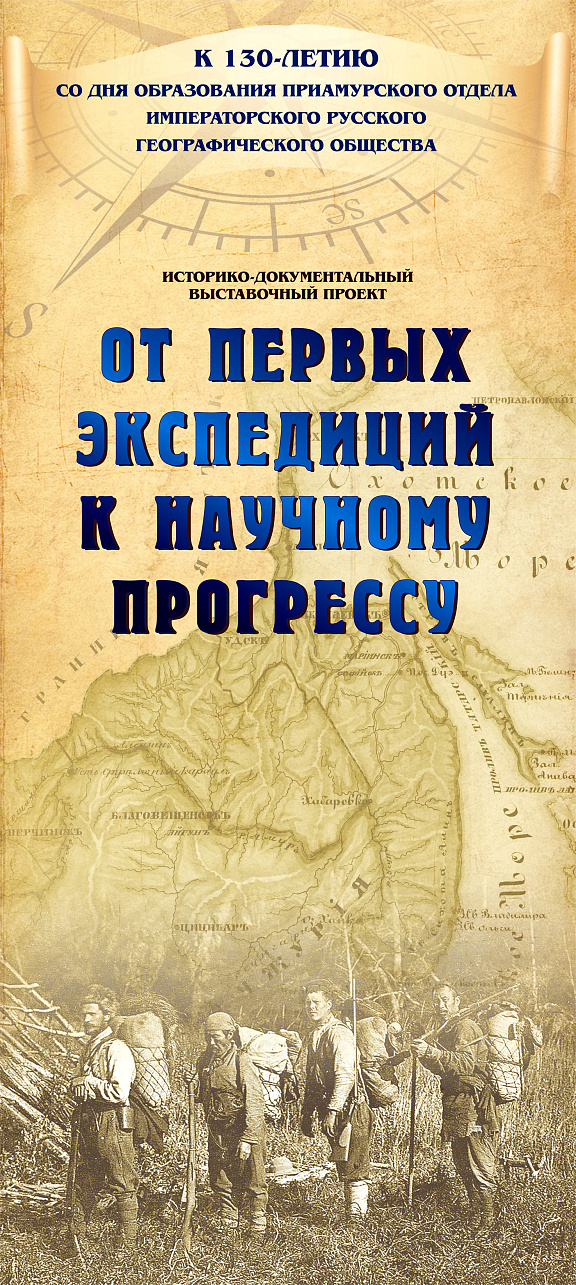 «От первых экспедиций к научному прогрессу»