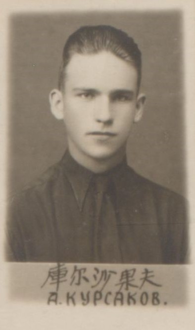 Курсаков Александр Павлович