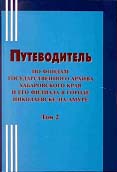 Путеводитель по фондам государственного архива Хабаровского края и его филиала в городе Николаевске-на-Амуре      , Том 2