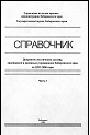 "Документы по личному составу, хранящиеся в архивных учреждениях Хабаровского края" : Справочник, часть 1. – Хабаровск: Управление по делам архивов администрации Хабаровского края, Государственный архив Хабаровского края, 1999. – 270 с.