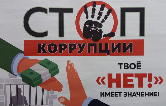 Международный молодежный конкурс социальной антикоррупционной рекламы "Вместе против коррупции!"