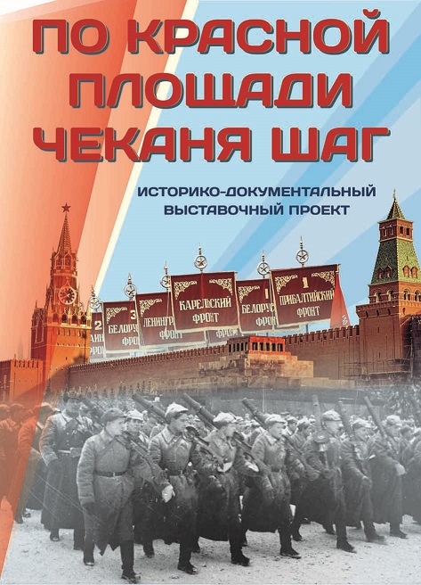 Историко-документальный выставочный проект "По Красной площади чеканя шаг"