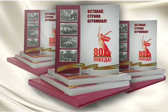 "Вставай, страна огромная!"