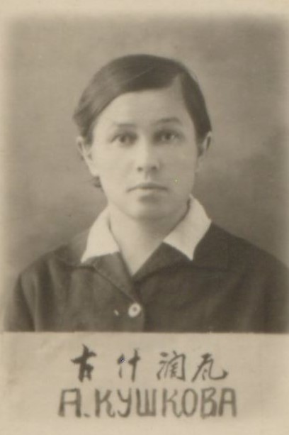 Кушкова Александра Александровна