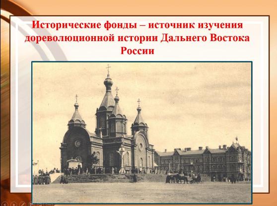 Дореволюционная история Дальнего Востока России по документам Государственного архива Хабаровского края