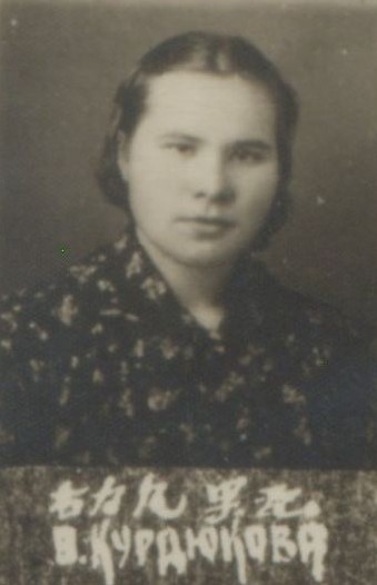 Курдюкова Валентина Александровна