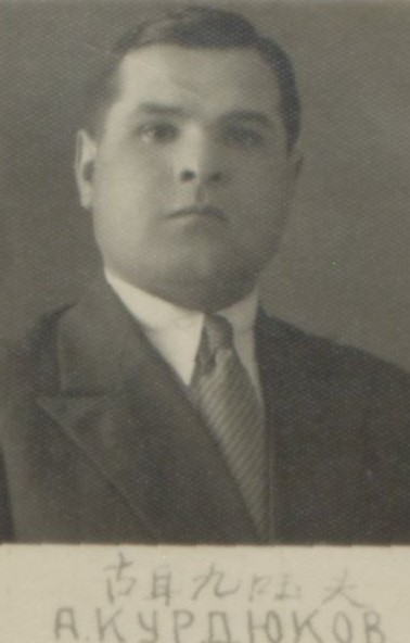 Курдюков Александр Алексеевич