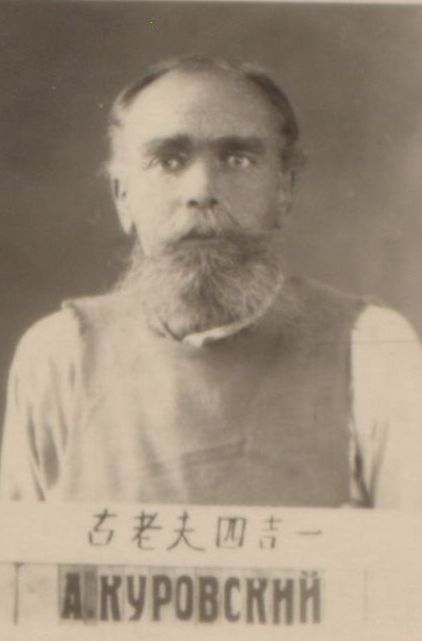 Куровский Александр Иванович