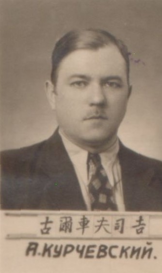 Курчевский Анатолий Алексеевич