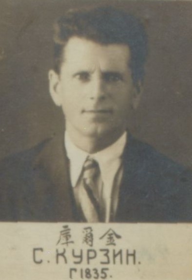 Курзин Сергей Семенович