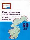 "Руководители Хабаровского края (1938-1998 гг.)": Сборник исторических справок. Серия "Документы и судьбы". – Хабаровск: РИОТИП, 1998. – 70 с., ил.