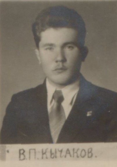 Кычаков Василий Павлович