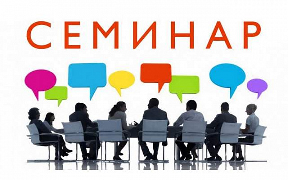 Состоялся семинар "Составление номенклатуры дел в организации"  