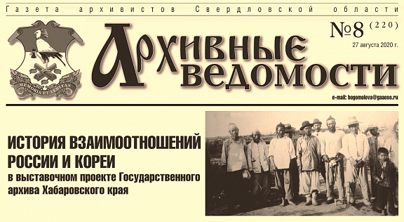 Архивные ведомости о выставочном проекте "История взаимоотношений России и Кореи (конец XIX века)"
