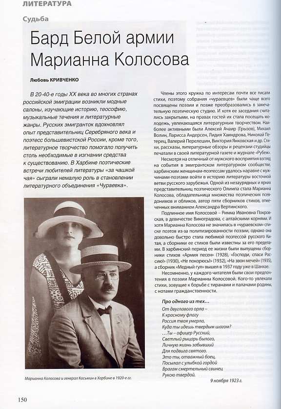 "Бард Белой армии Марианна Колосова", Л.А. Кривченко