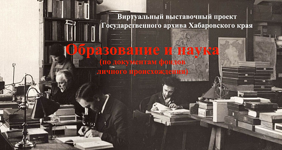 "Образование и наука" (по документам фондов личного происхождения)"