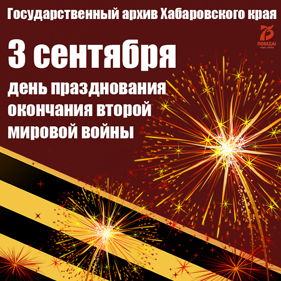 3 сентября - День празднования окончания Второй мировой войны