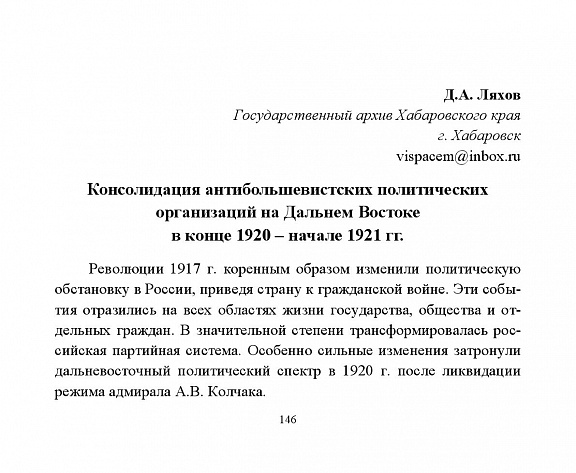 "Консолидация антибольшевистских политических организаций на Дальнем Востоке в конце 1920 – начале 1921 гг.", Д.А. Ляхов