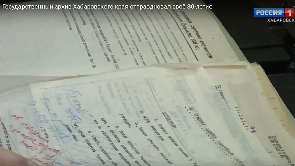 Государственный архив Хабаровского края отпраздновал свое 80-летие