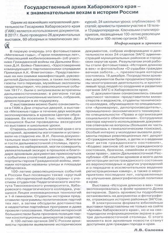 "Государственный архив Хабаровского края – к знаменательным вехам в истории России", Л.В. Салеева