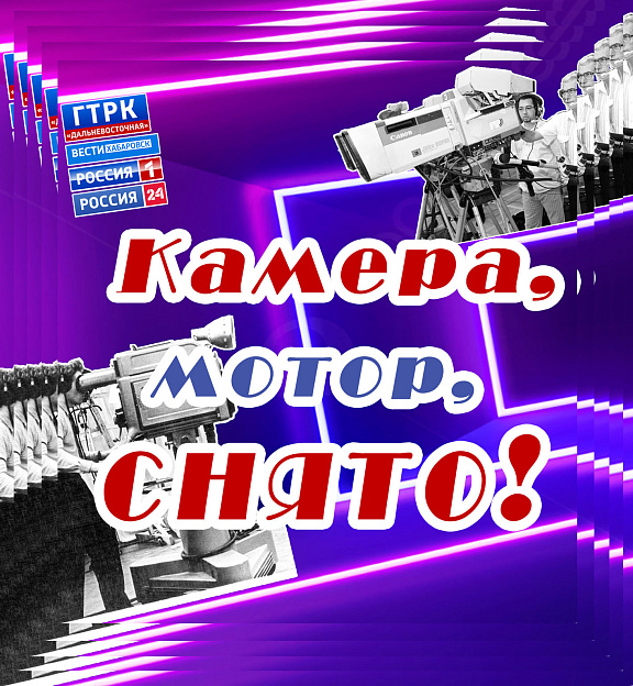 "Камера, мотор, снято!"