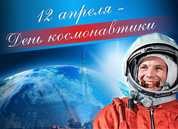 12 апреля в России отмечается День космонавтики